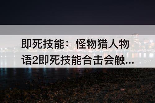 即死技能：怪物猎人物语2即死技能合击会触发吗