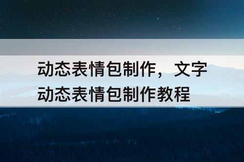 动态表情包制作，文字动态表情包制作教程