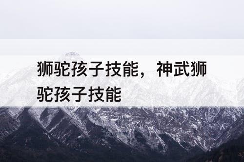 狮驼孩子技能，神武狮驼孩子技能