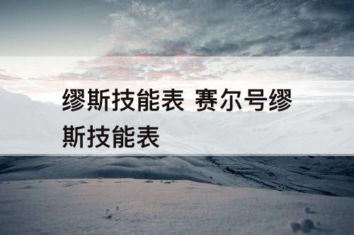缪斯技能表 赛尔号缪斯技能表