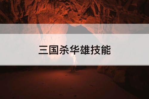 三国杀华雄技能