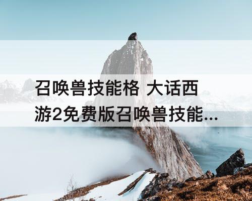 召唤兽技能格 大话西游2免费版召唤兽技能格子怎么开