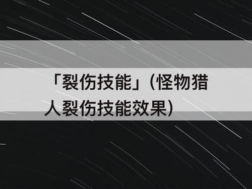 「裂伤技能」(怪物猎人裂伤技能效果)