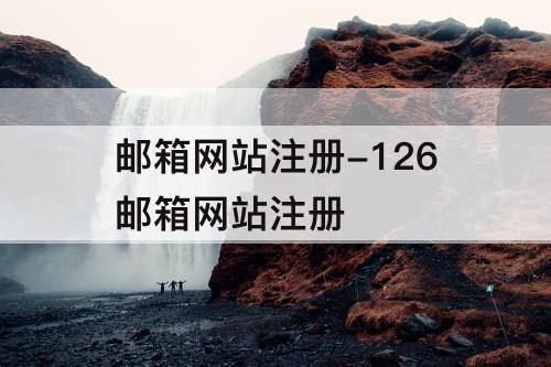 邮箱网站注册-126邮箱网站注册
