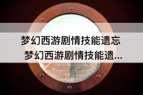 梦幻西游剧情技能遗忘 梦幻西游剧情技能遗忘任务