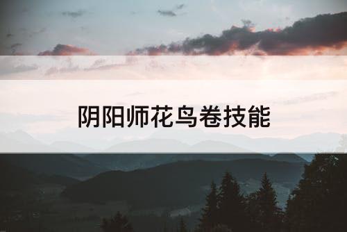 阴阳师花鸟卷技能