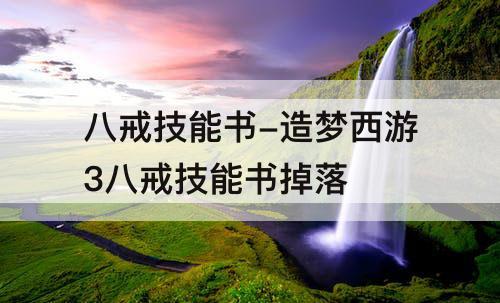 八戒技能书-造梦西游3八戒技能书掉落
