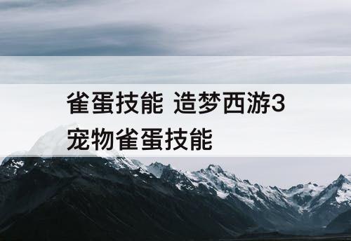 雀蛋技能 造梦西游3宠物雀蛋技能