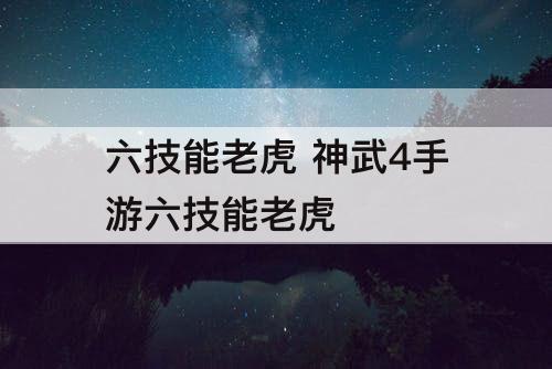 六技能老虎 神武4手游六技能老虎