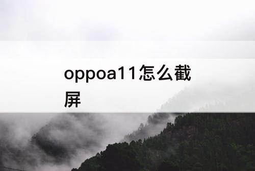oppoa11怎么截屏