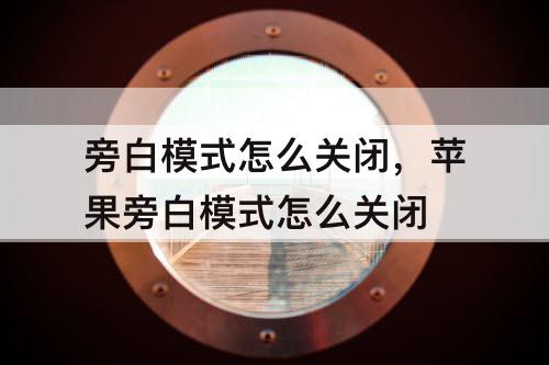 旁白模式怎么关闭，苹果旁白模式怎么关闭