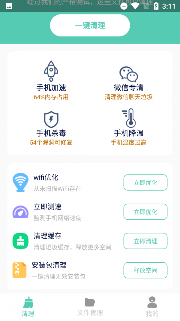 净爽清理截图