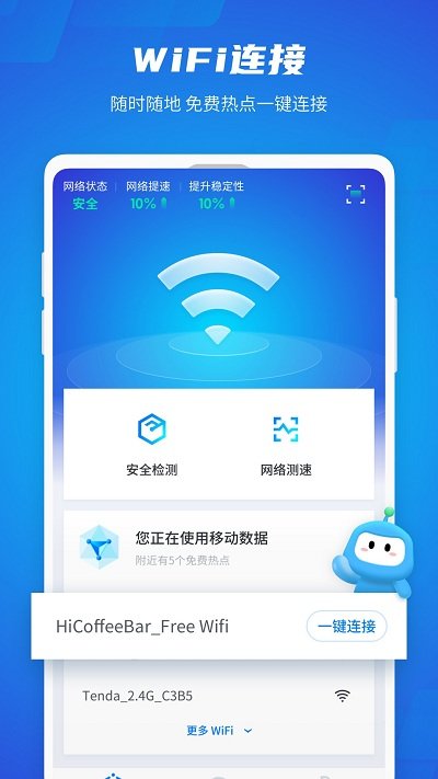 WiFi光速连截图