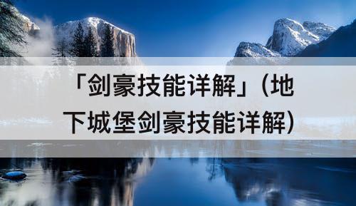 「剑豪技能详解」(地下城堡剑豪技能详解)