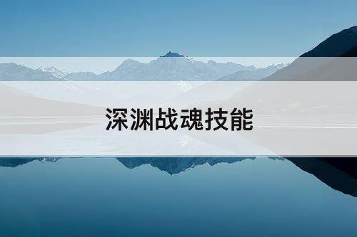 深渊战魂技能