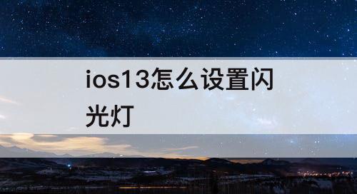 ios13怎么设置闪光灯