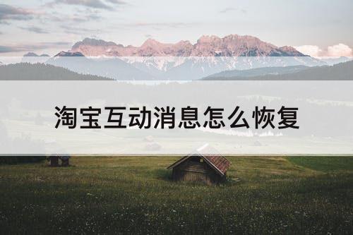 淘宝互动消息怎么恢复