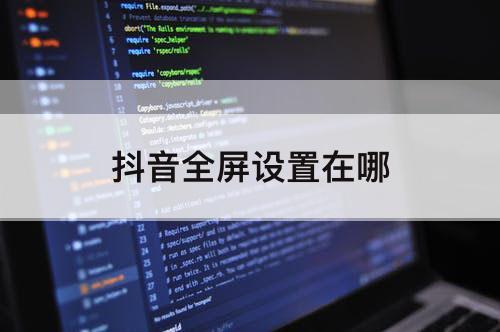 抖音全屏设置在哪