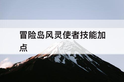 冒险岛风灵使者技能加点