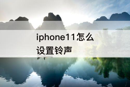 iphone11怎么设置铃声