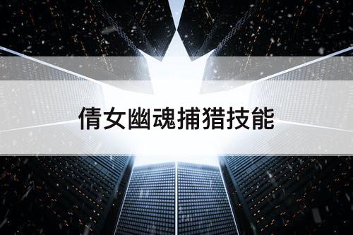倩女幽魂捕猎技能