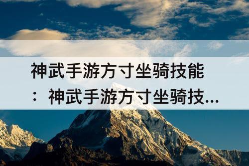 神武手游方寸坐骑技能：神武手游方寸坐骑技能选择