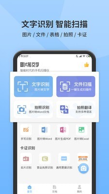 图片转文字识别截图