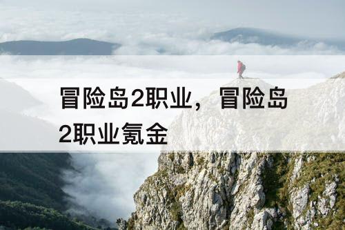 冒险岛2职业，冒险岛2职业氪金