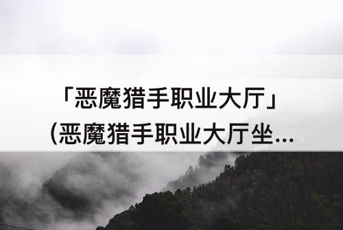 「恶魔猎手职业大厅」(恶魔猎手职业大厅坐骑)