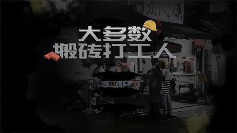 大多数搬砖打工人截图