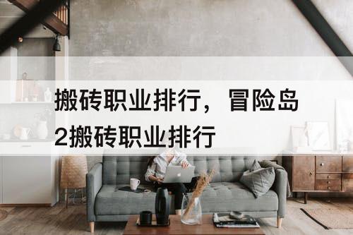 搬砖职业排行，冒险岛2搬砖职业排行