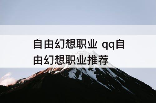 自由幻想职业 qq自由幻想职业推荐