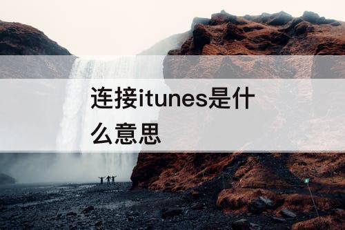 连接itunes是什么意思