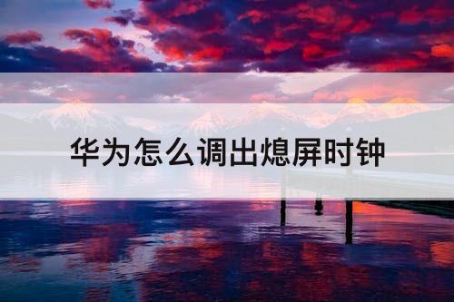 华为怎么调出熄屏时钟