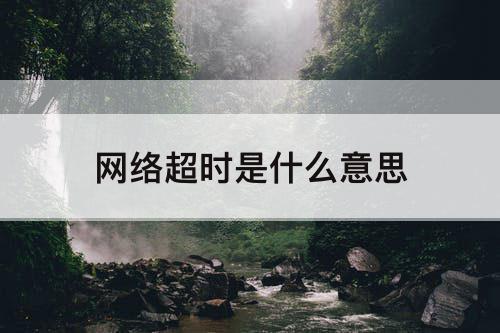 网络超时是什么意思