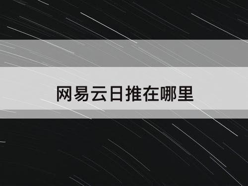 网易云日推在哪里