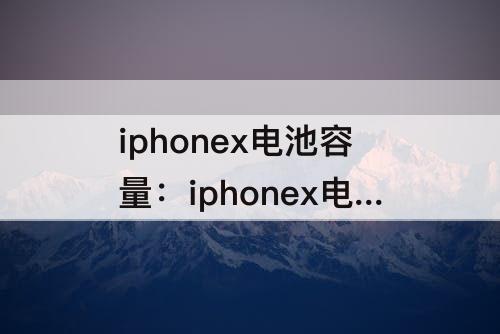 iphonex电池容量：iphonex电池容量72%