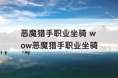 恶魔猎手职业坐骑 wow恶魔猎手职业坐骑