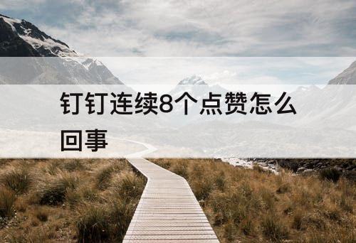 钉钉连续8个点赞怎么回事
