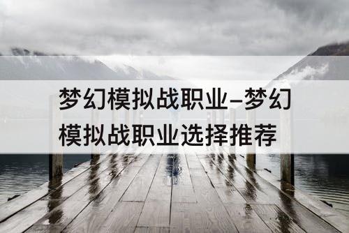 梦幻模拟战职业-梦幻模拟战职业选择推荐