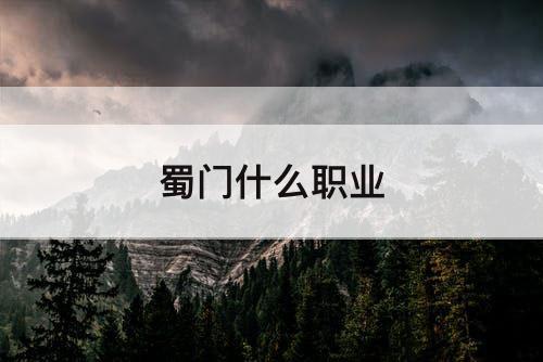 蜀门什么职业
