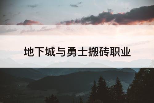 地下城与勇士搬砖职业