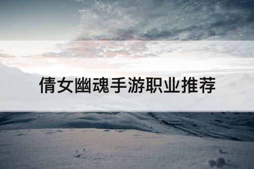 倩女幽魂手游职业推荐