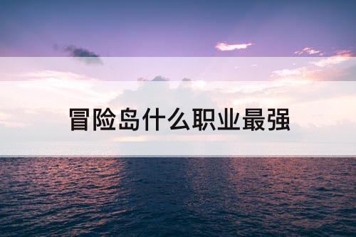 冒险岛什么职业最强