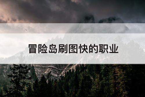 冒险岛刷图快的职业