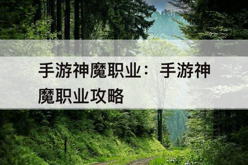 手游神魔职业：手游神魔职业攻略