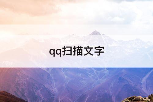 qq扫描文字