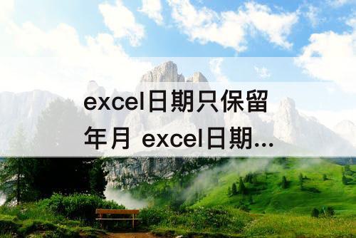 excel日期只保留年月 excel日期只保留年月出现1905.07