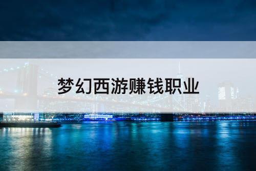梦幻西游赚钱职业