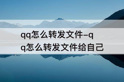 qq怎么转发文件-qq怎么转发文件给自己